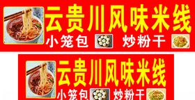云贵川风味米线