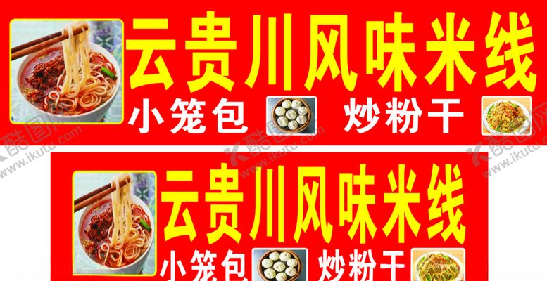 编号：30673006280016288811【酷图网】源文件下载-云贵川风味米线