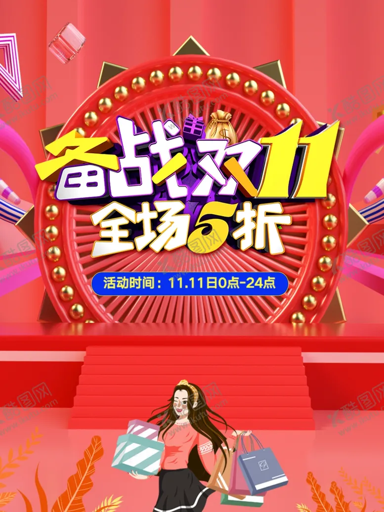 编号：16050804190346088359【酷图网】源文件下载-备战双十一