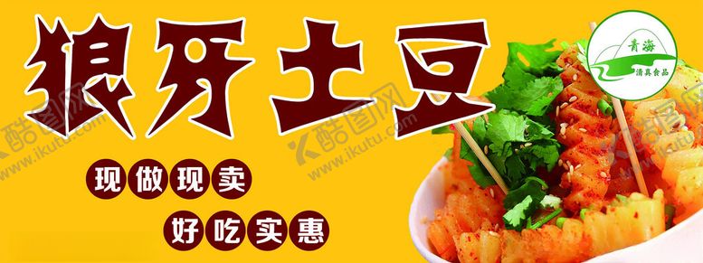 编号：49285302151046322538【酷图网】源文件下载-狼牙土豆
