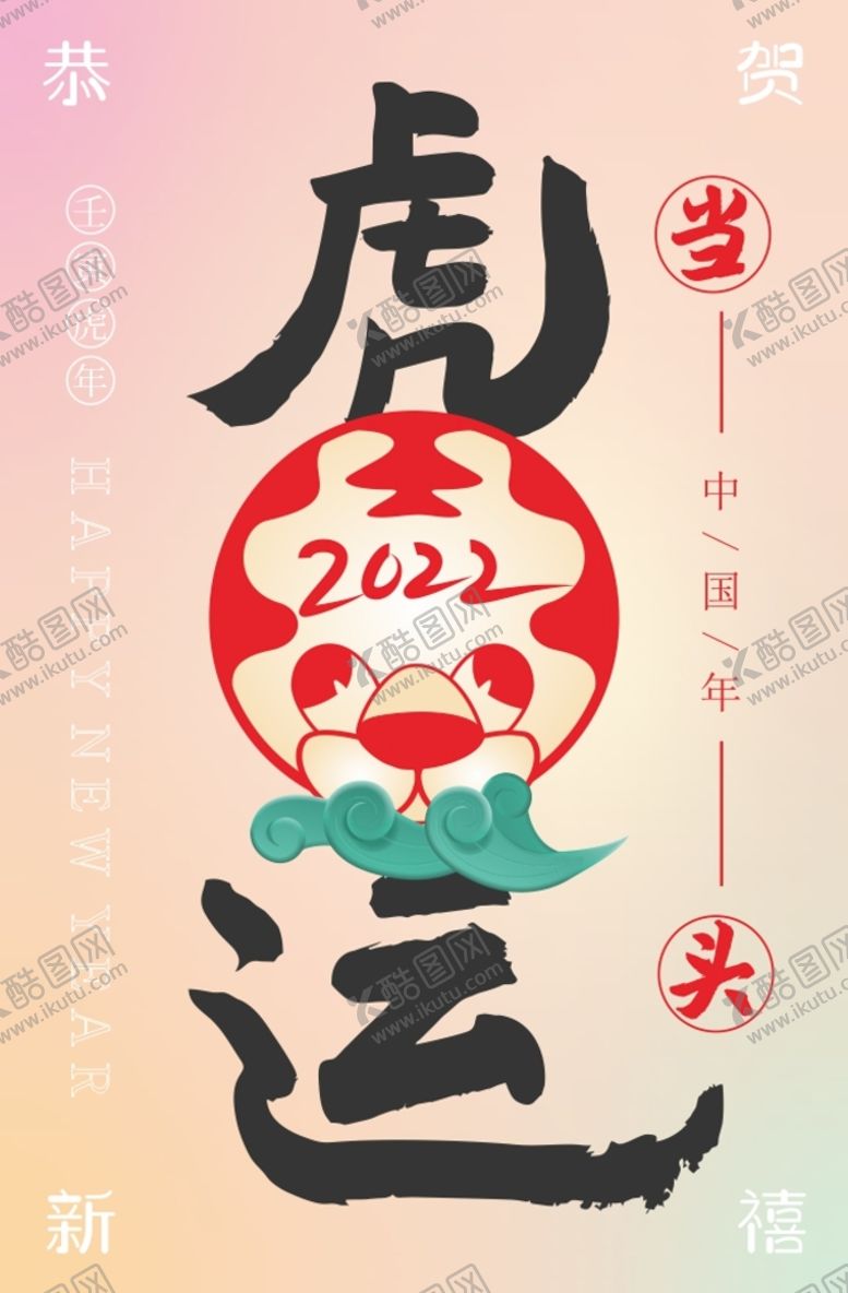 编号：79835611011043504507【酷图网】源文件下载-虎运当头海报