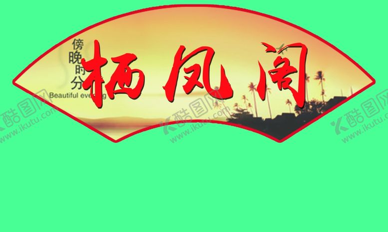 编号：57260709250007594566【酷图网】源文件下载-宿舍文化