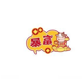 暴富手举牌