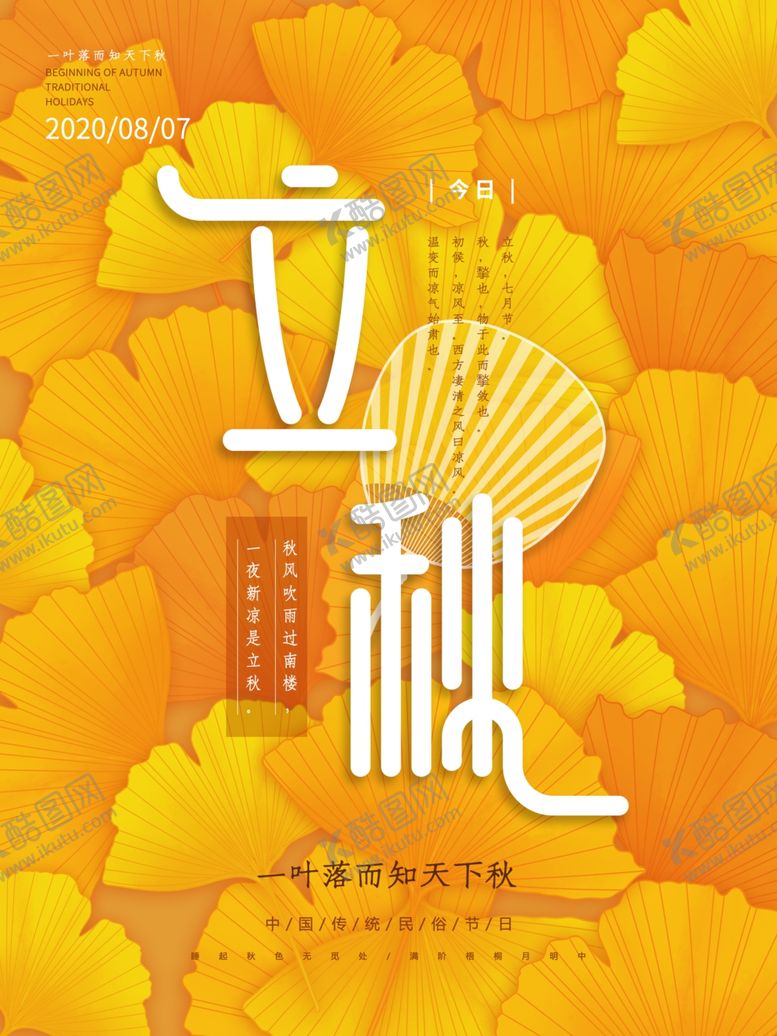 编号：74957409290515177329【酷图网】源文件下载-秋天黄色立秋海报