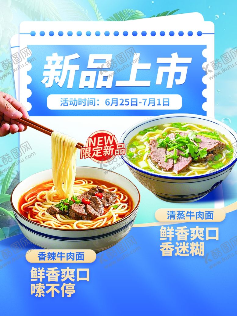 编号：62167110221942536679【酷图网】源文件下载-新品上市美味特色汤面
