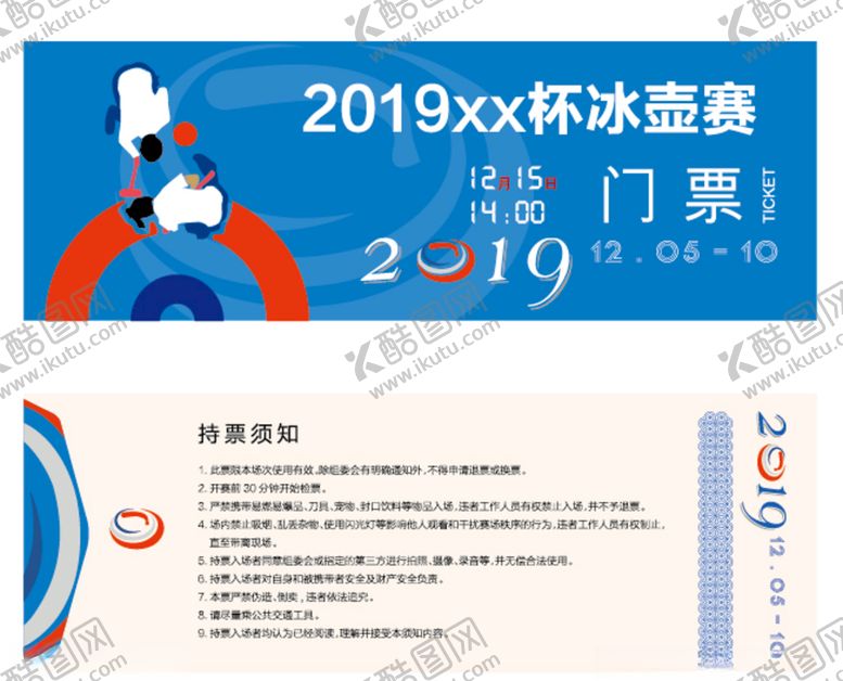 编号：81258105051108255375【酷图网】源文件下载-冰壶赛门票