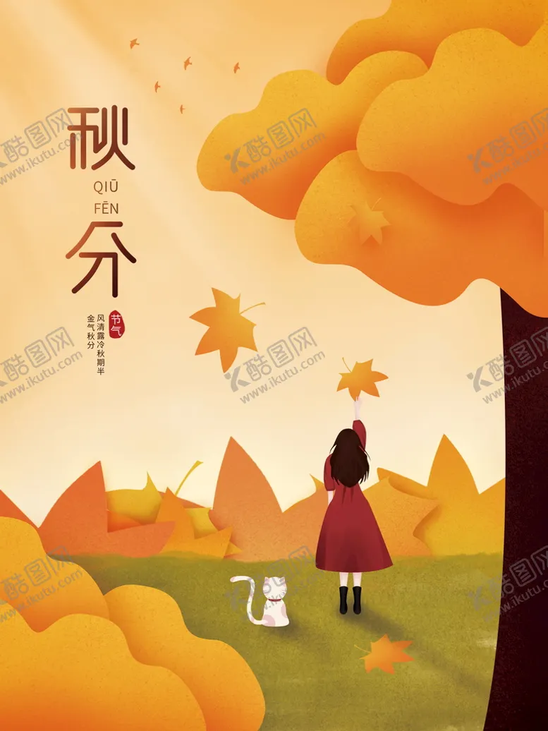 编号：80714509120133475632【酷图网】源文件下载-节气海报插画地产秋分秋分微信
