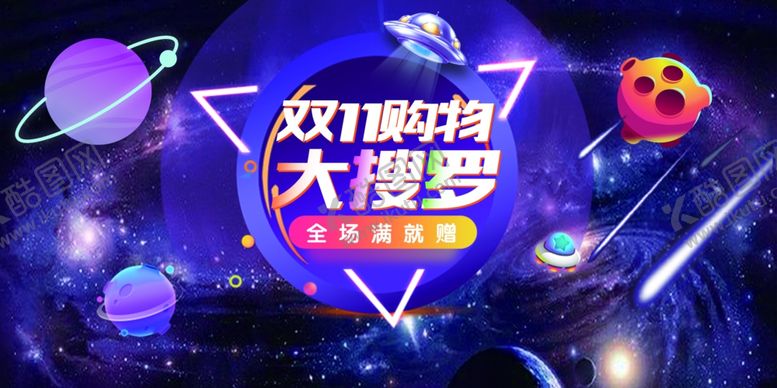 编号：97161012190033458184【酷图网】源文件下载-双11海报广告
