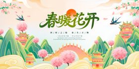 春暖花开风景插画海报