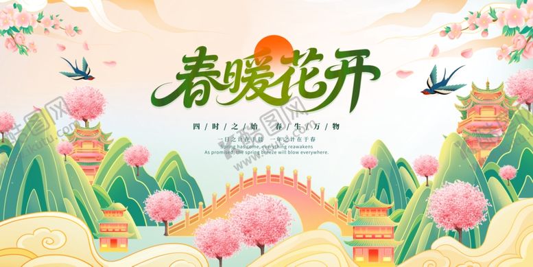 编号：61084704022259508066【酷图网】源文件下载-春暖花开风景插画海报