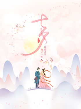七夕浪漫广告礼物