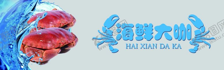 编号：92120701262214064403【酷图网】源文件下载-海鲜大咖 