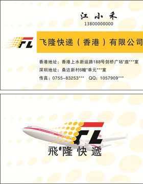 飞隆快递名片