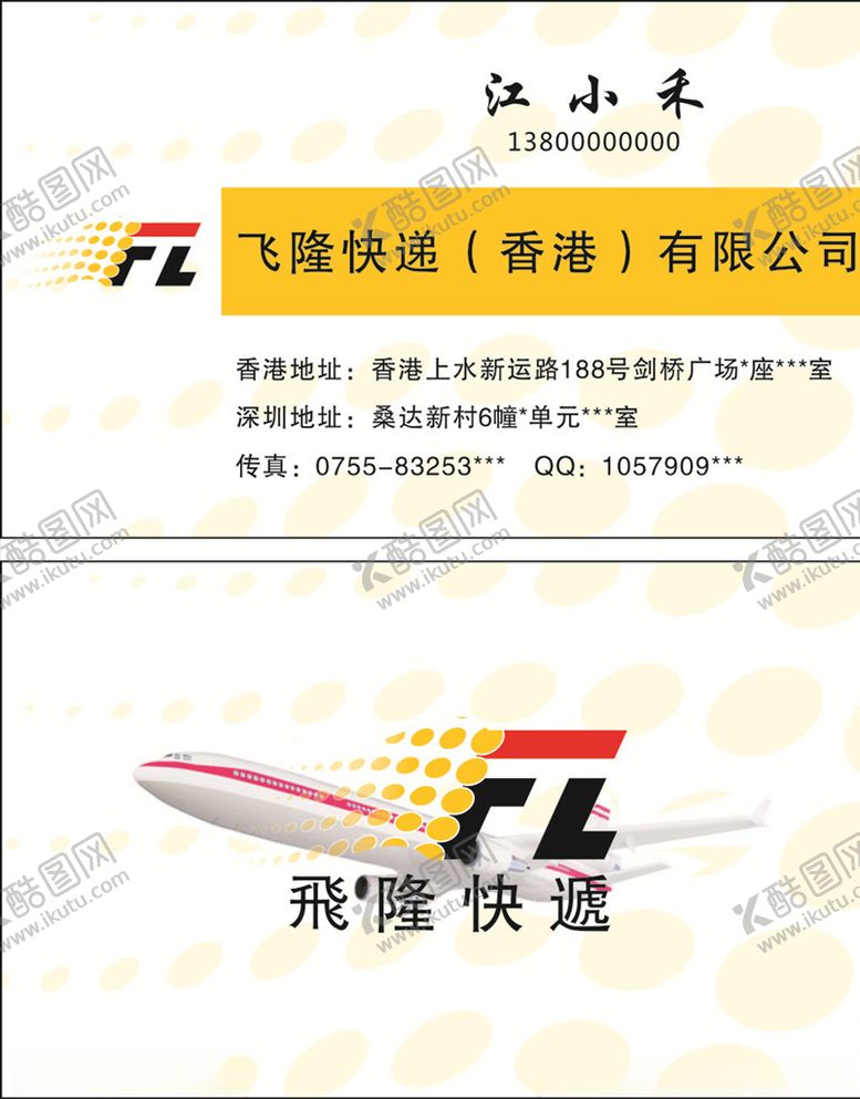编号：34466010242056317127【酷图网】源文件下载-飞隆快递名片