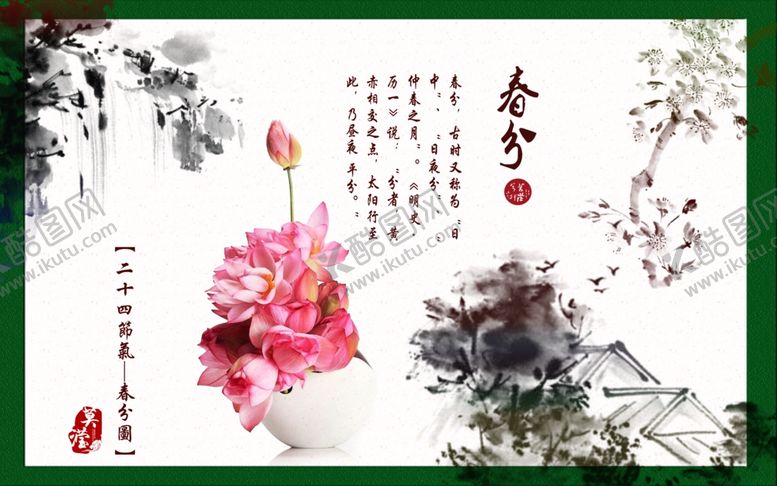 编号：44434705122123465204【酷图网】源文件下载-春分海报