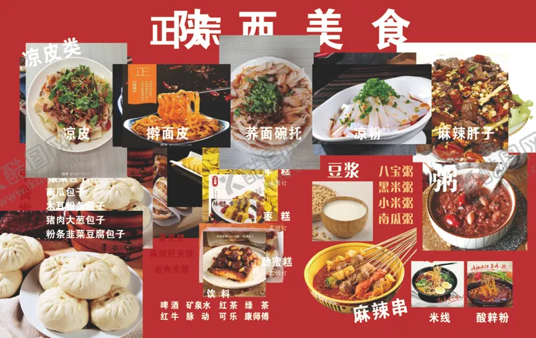 编号：55921204221549154563【酷图网】源文件下载-陕西美食