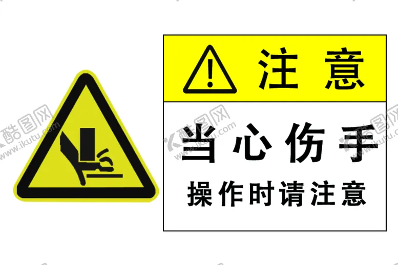 编号：72981410170308276269【酷图网】源文件下载-当心伤手
