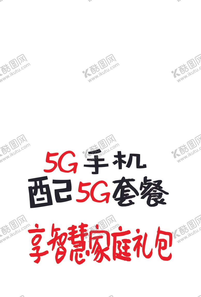 编号：39131107091214048402【酷图网】源文件下载-手写海报