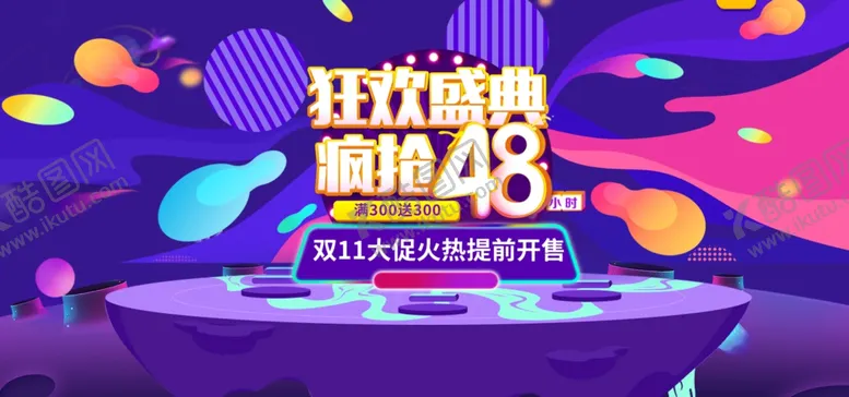 编号：89668104211635287058【酷图网】源文件下载-双十一狂欢节