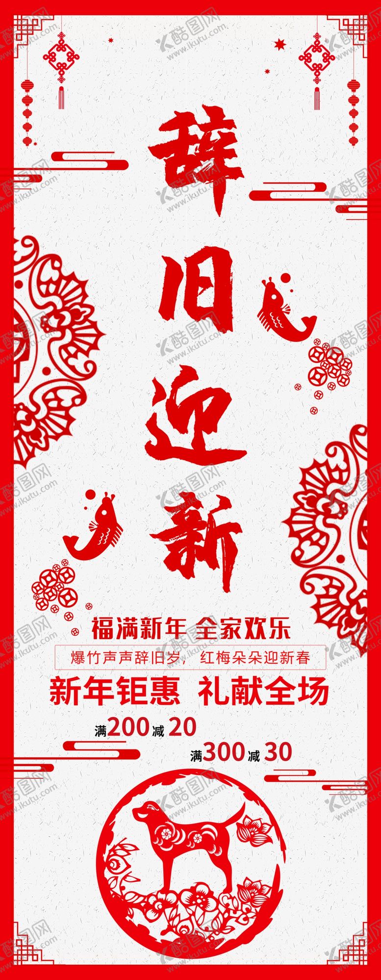 编号：96090907042135546633【酷图网】源文件下载-辞旧迎新展架