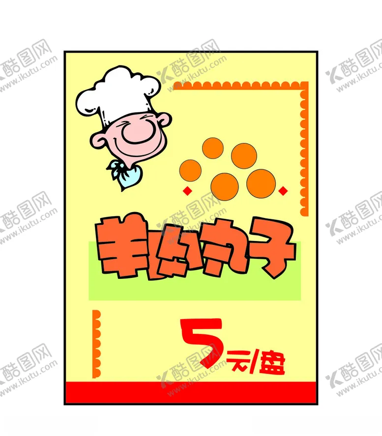编号：27041401190649254812【酷图网】源文件下载-羊肉丸子