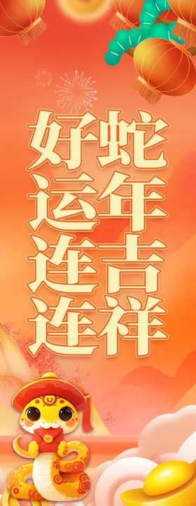 好运连连蛇年吉祥挂布条幅