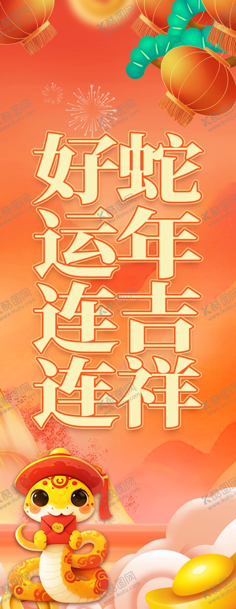 编号：85924301201147112369【酷图网】源文件下载-好运连连蛇年吉祥挂布条幅