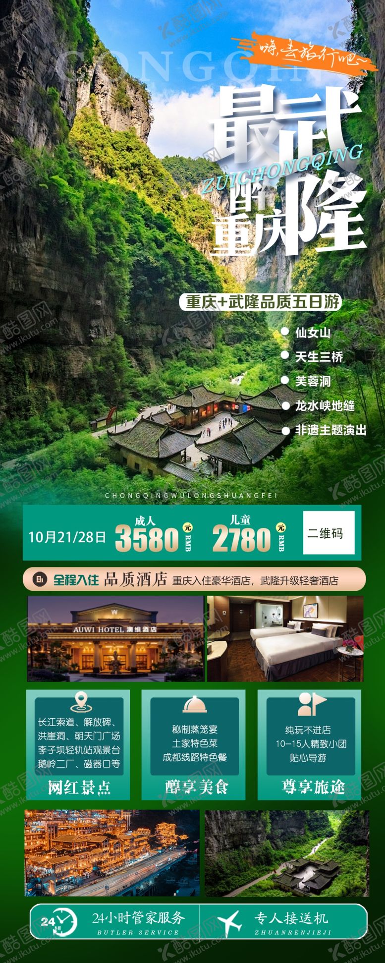 编号：73758002181129322655【酷图网】源文件下载-四川成都重庆旅游海报