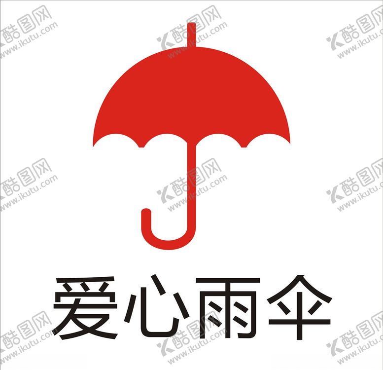 编号：63872310251557246982【酷图网】源文件下载-爱心雨伞