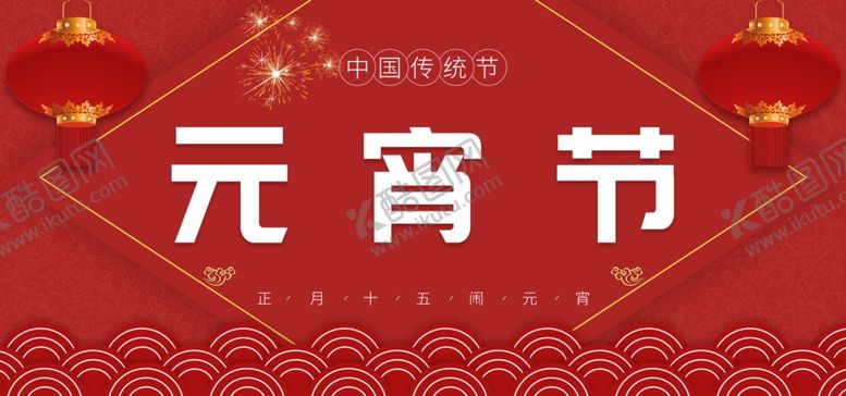 编号：92500909250207045053【酷图网】源文件下载-元宵节