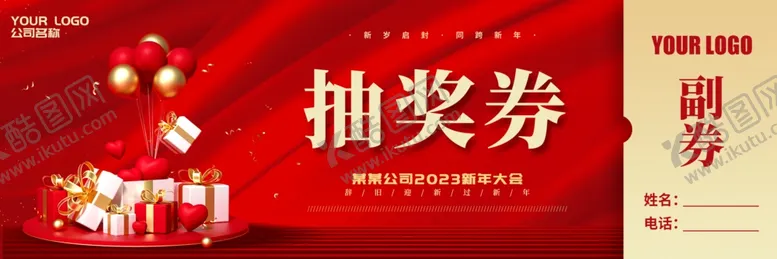 编号：28452902071140394338【酷图网】源文件下载-抽奖券