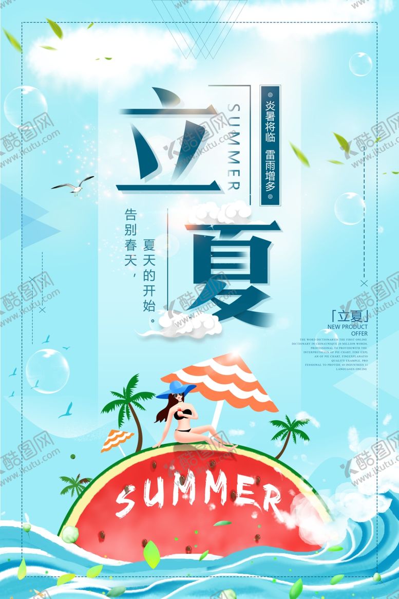 编号：56183010231413098295【酷图网】源文件下载-立夏