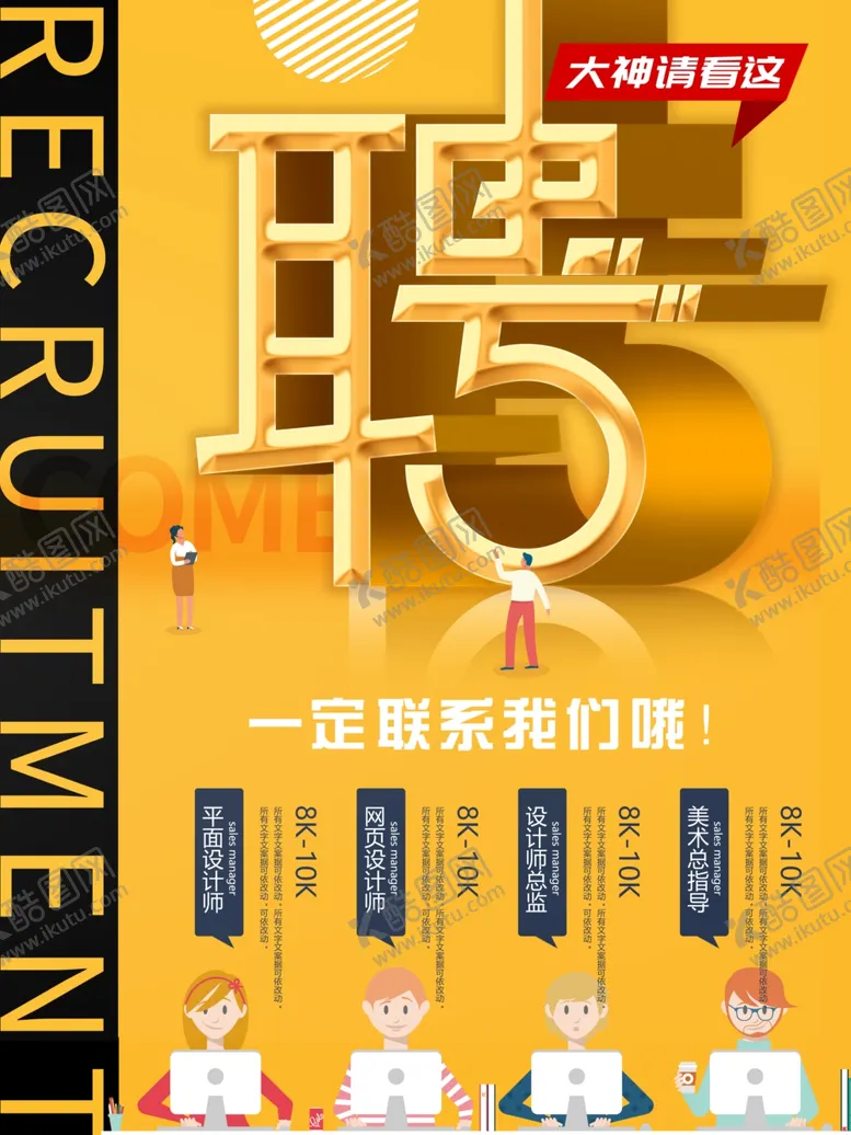 编号：68644303260703021470【酷图网】源文件下载-招聘