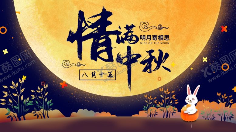 编号：60827605131718204770【酷图网】源文件下载-情满中秋中秋展板