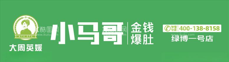 编号：11076703171806203503【酷图网】源文件下载-小马哥门头