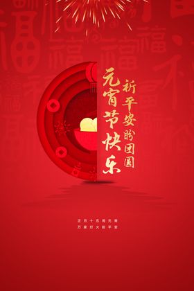 元宵节宣传海报传统素材