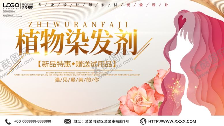编号：70296007031851449623【酷图网】源文件下载-植物染发剂