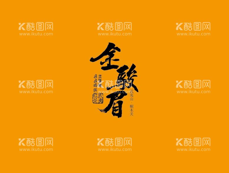 编号：57368410021822516927【酷图网】源文件下载-武夷岩茶书法字AI分层文件