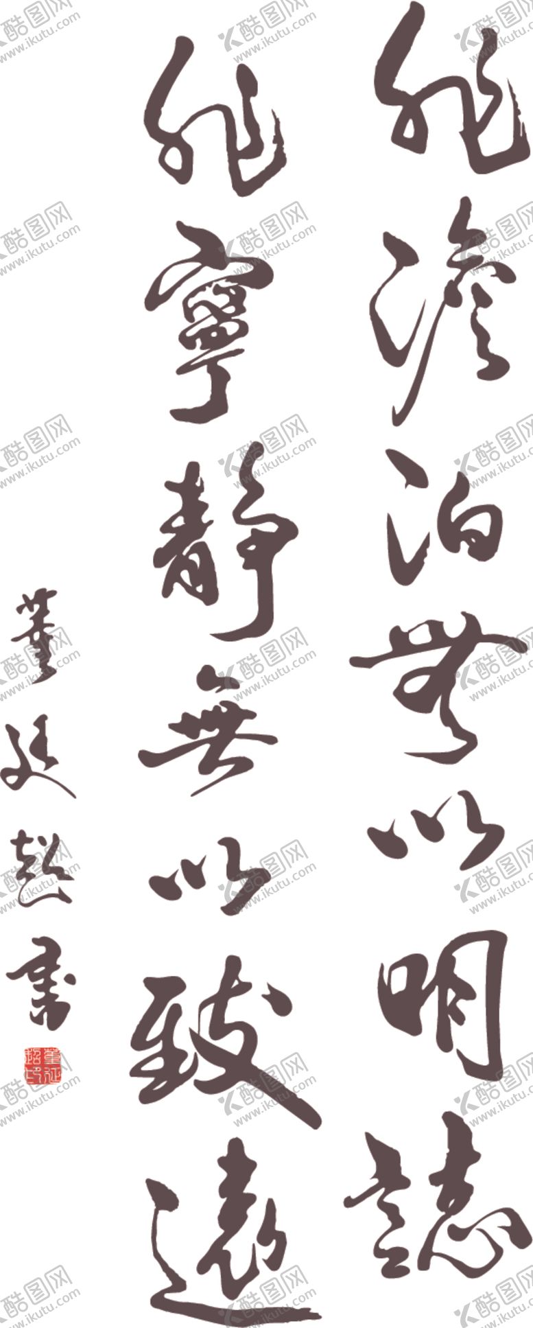 编号：78034209281601096380【酷图网】源文件下载-书法淡泊以明志