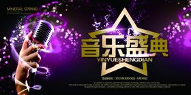 音乐盛典宣传海报CMYK