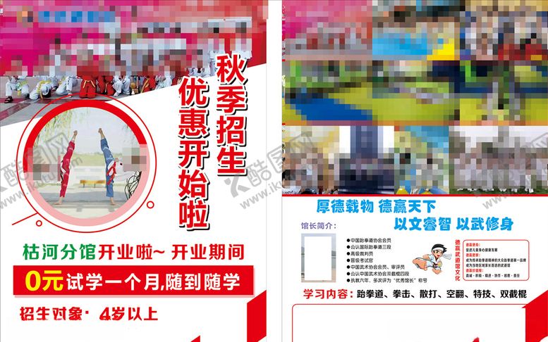 编号：91447903272049494989【酷图网】源文件下载-跆拳道宣传单