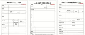 建设公司设计承接业务申请表