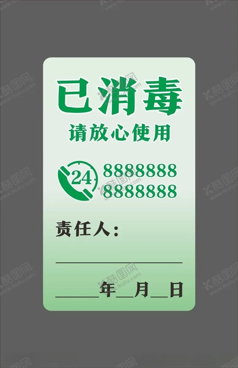 编号：89546703011216482444【酷图网】源文件下载-消毒卡
