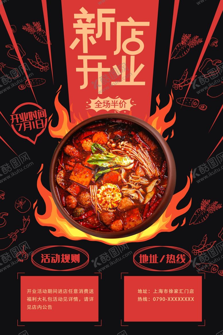 编号：54471512200055381059【酷图网】源文件下载-新店开业火锅盛宴