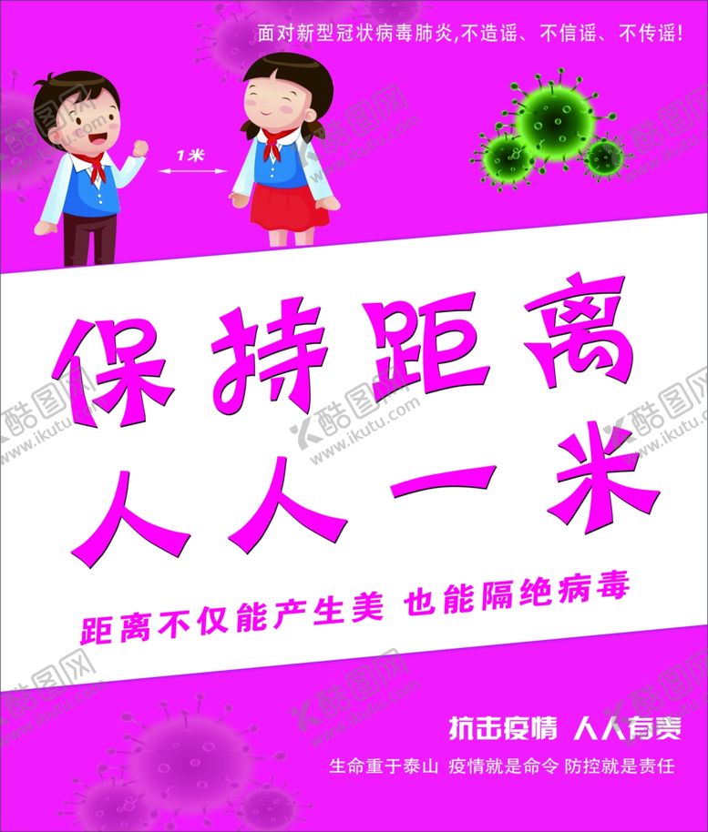 编号：94115810091424099051【酷图网】源文件下载-保持距离一米