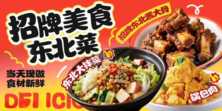 编号：90800211181703195592【酷图网】源文件下载-东北菜