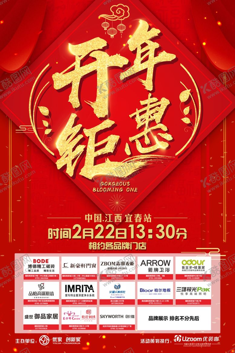 编号：31820509271119247834【酷图网】源文件下载-开年钜惠海报设计