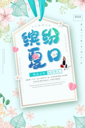 缤纷夏日  夏季上新summer