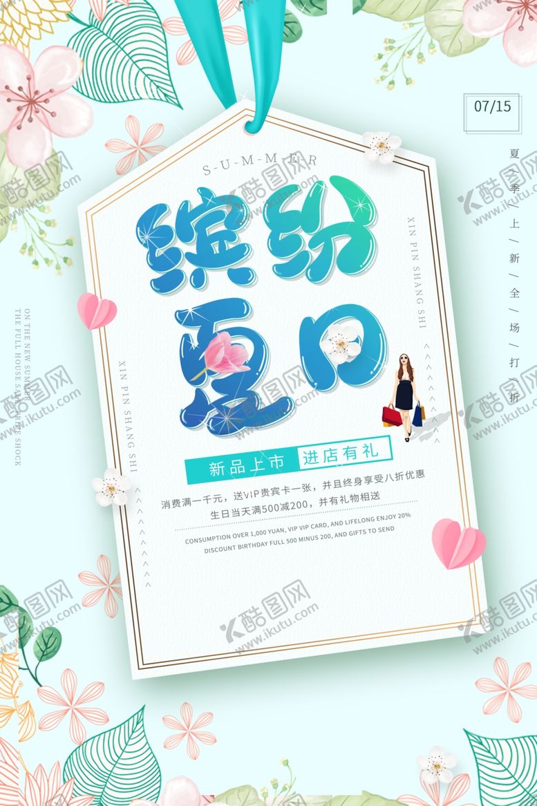 编号：87477609232239147315【酷图网】源文件下载-缤纷夏日上新促销