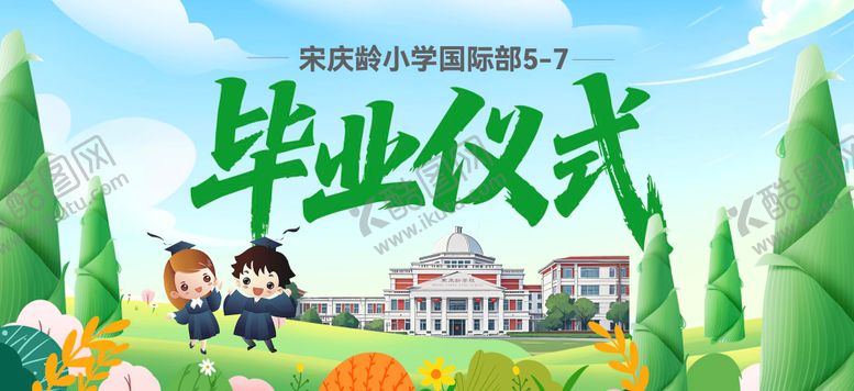 编号：19066706160120247669【酷图网】源文件下载-小学毕业典礼kv